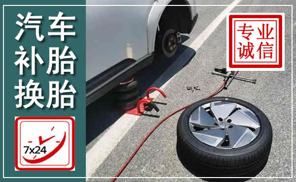昭觉汽车换轮胎,附近上门换轮胎电话