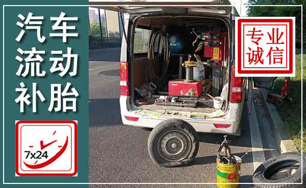 昭觉汽车流动补胎,附近补胎电话