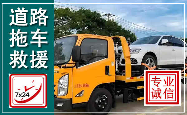 昭觉拖车救援,汽车救援拖车电话