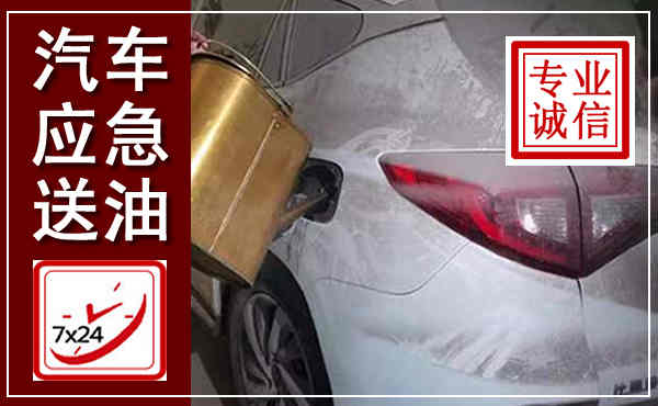昭觉汽车送油救援,附近上门送油电话