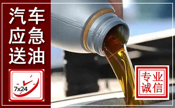 昭觉汽车送燃油救援,附近上门送燃油电话