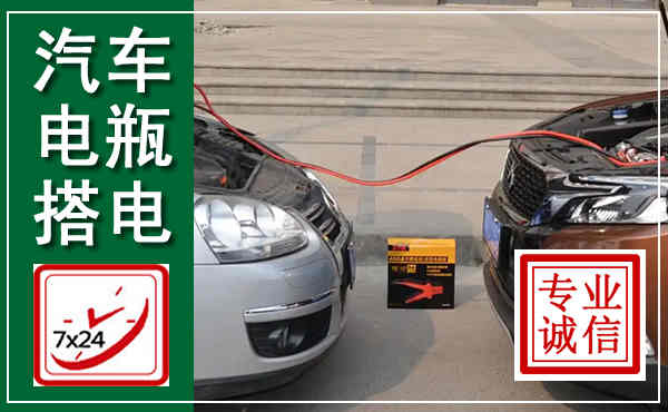 昭觉汽车搭电,附近电瓶搭电救援电话
