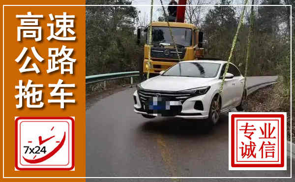 昭觉高速公路拖车,附近高速公路拖车救援电话