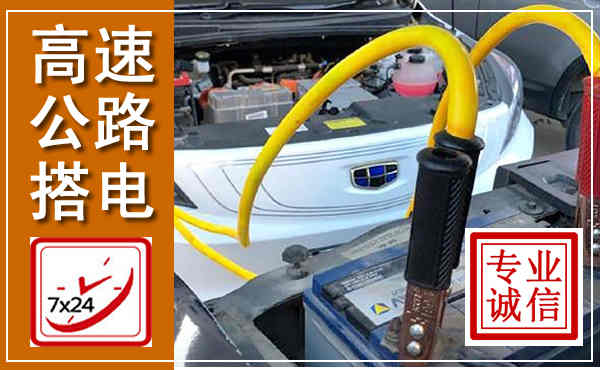 昭觉高速公路汽车搭电,中途电瓶维修电话