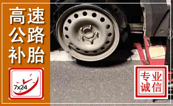 昭觉高速公路流动补胎,汽车换轮胎电话
