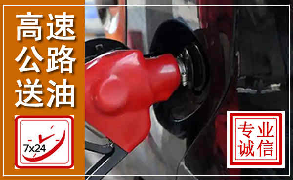 昭觉高速公路汽车送油,汽车救援送油电话